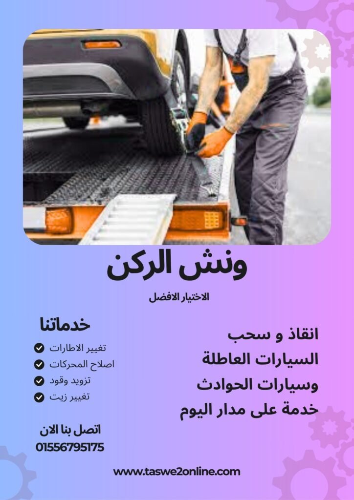 ونش سحب سيارات الخليفة