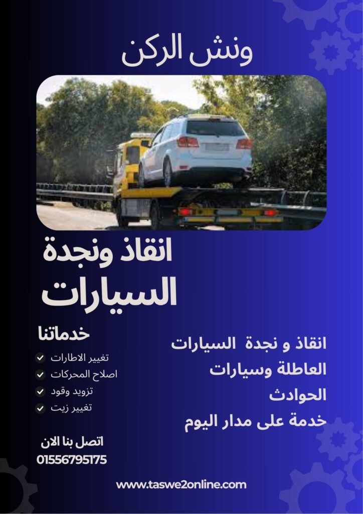 ونش سحب سيارات الدرب الأحمر