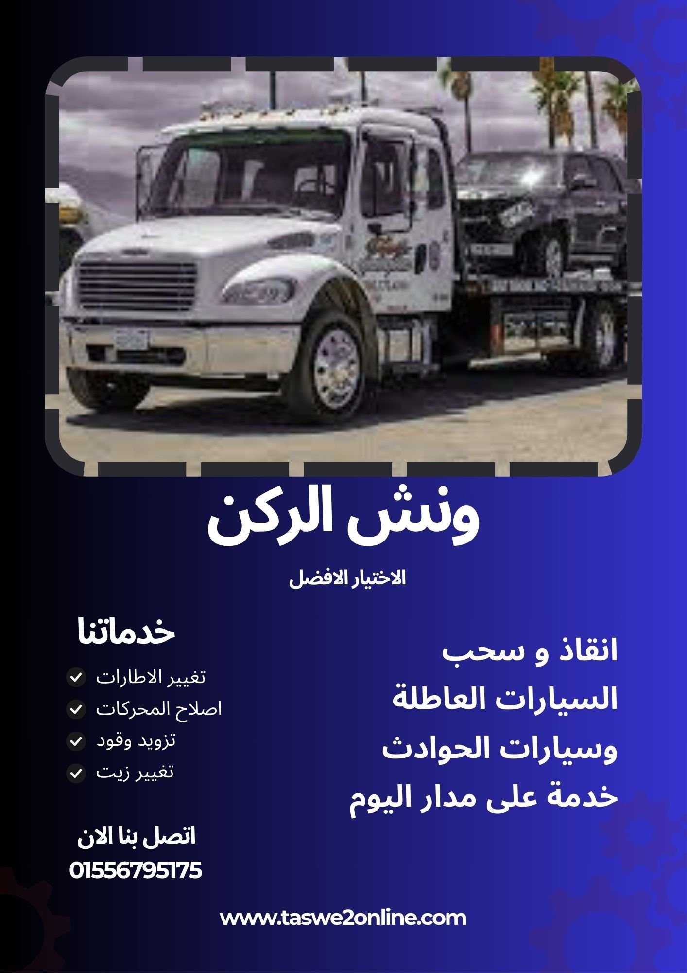 ونش سحب سيارات الزعفرانة