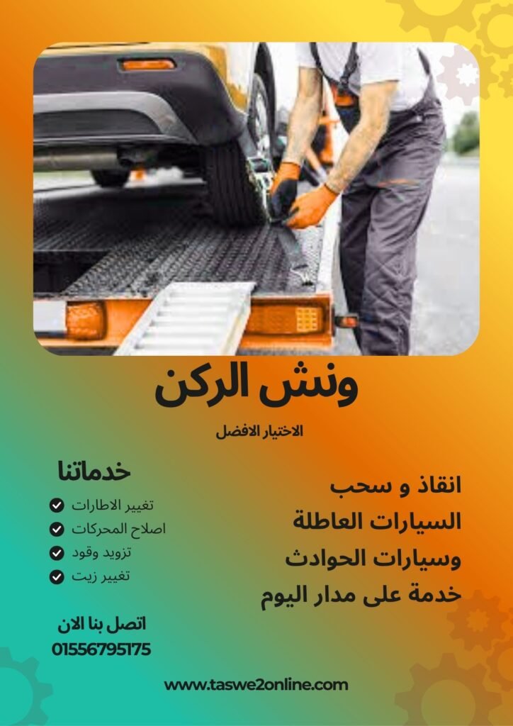 ونش سحب سيارات الزقازيق