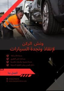 ونش سحب سيارات الساحل الشمالي