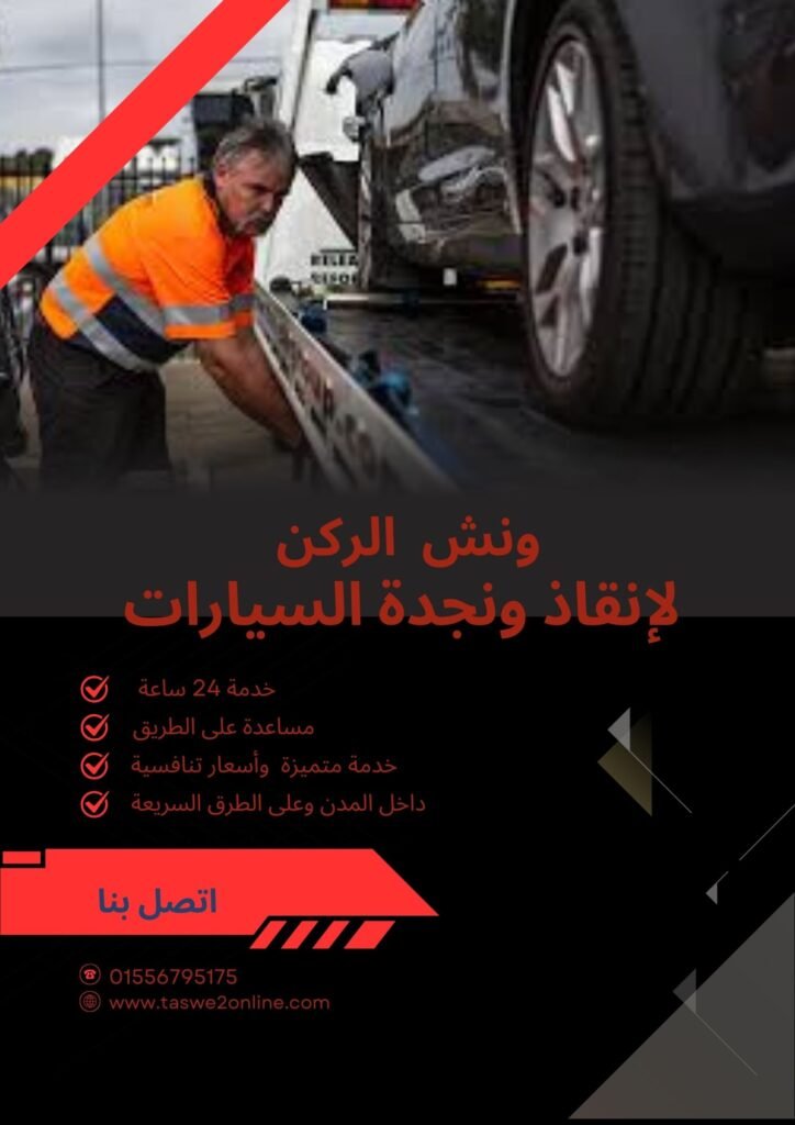 ونش سحب سيارات الساحل الشمالي