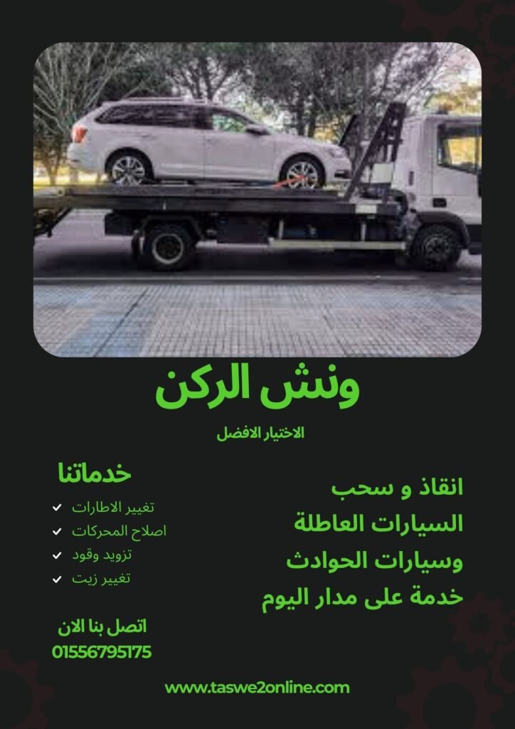ونش سحب سيارات السنبلوين