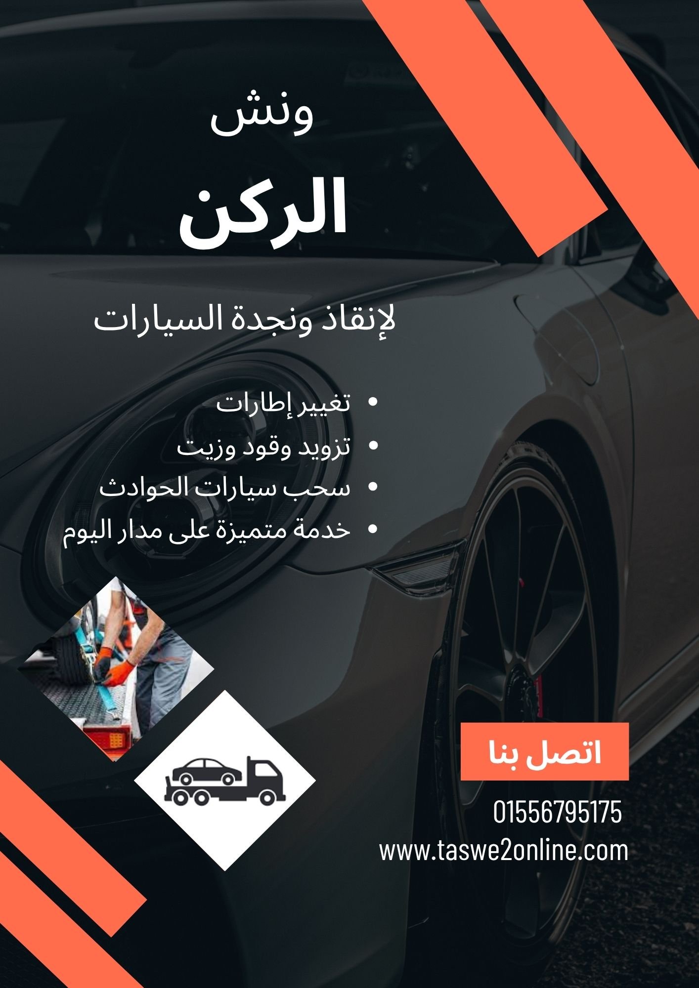ونش سحب سيارات السنطة