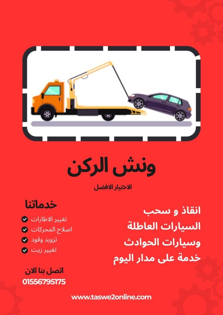ونش سحب سيارات السويس