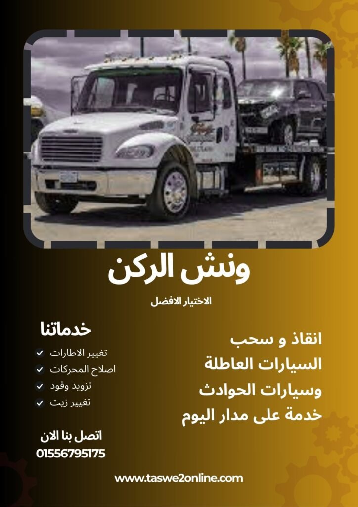 ونش سحب سيارات الضبعة