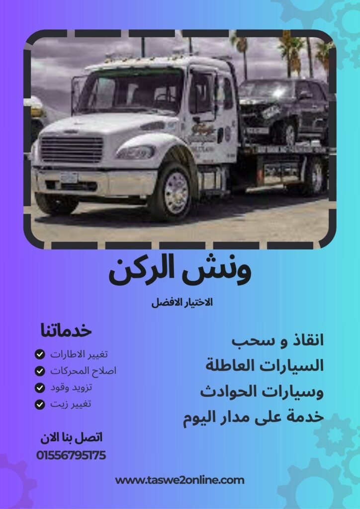 ونش سحب سيارات الطريق الدائري