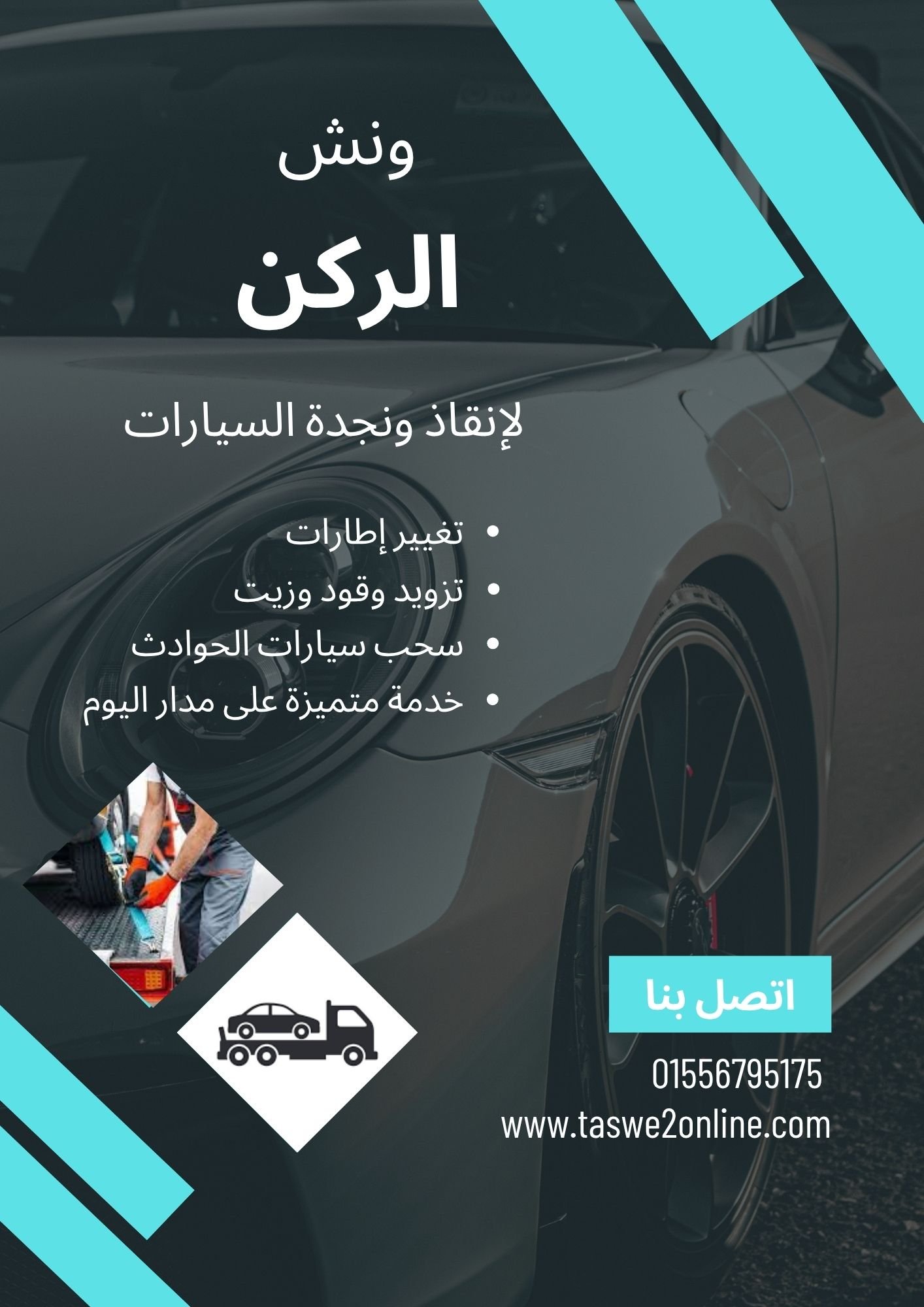 ونش سحب سيارات الطوابق