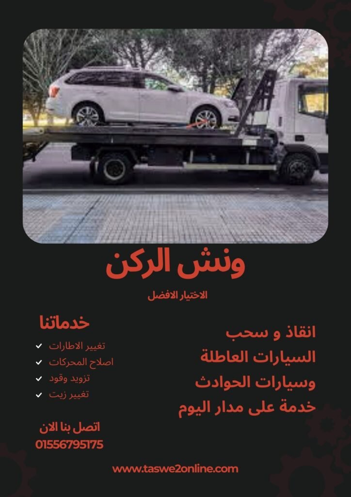 ونش سحب سيارات العاشر من رمضان