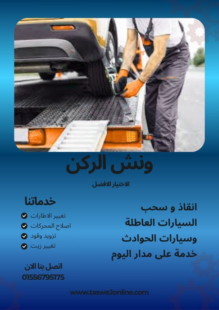 ونش سحب سيارات العشاب