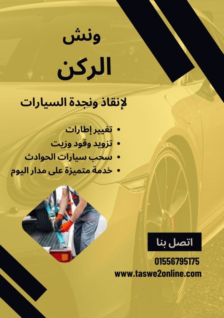 ونش سحب سيارات العمرانية