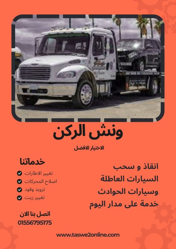 ونش سحب سيارات العين السخنة