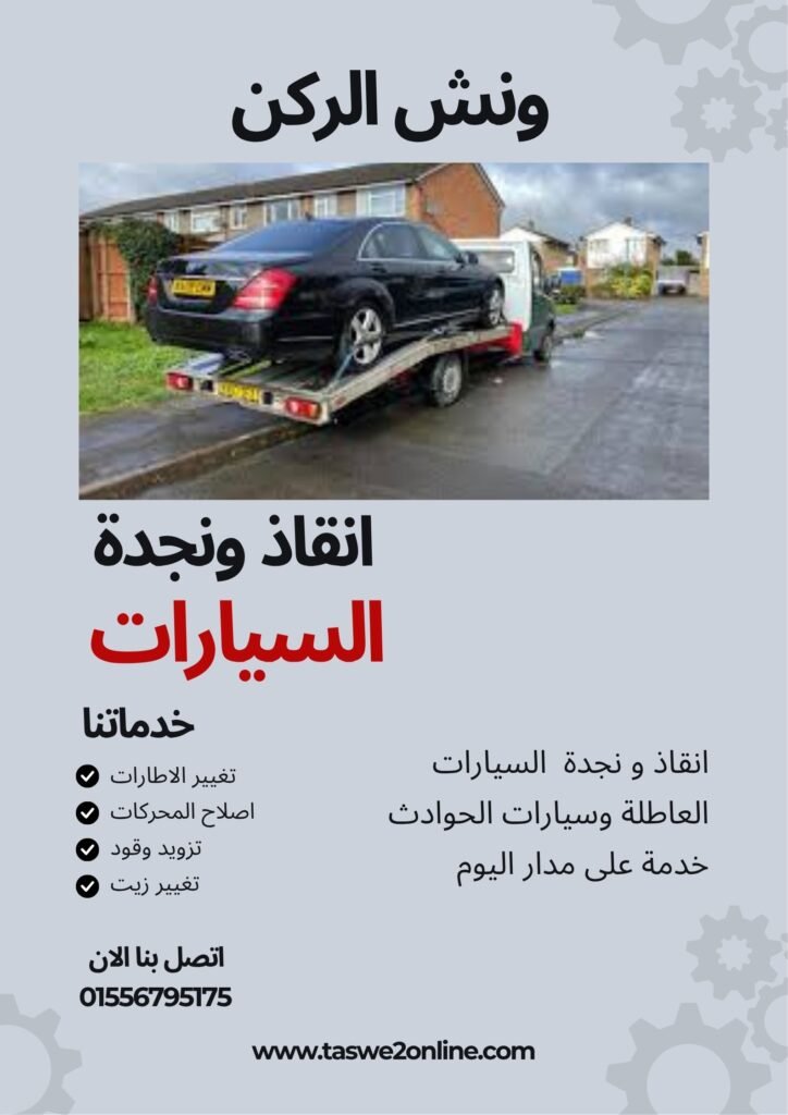 ونش سحب سيارات الفجالة