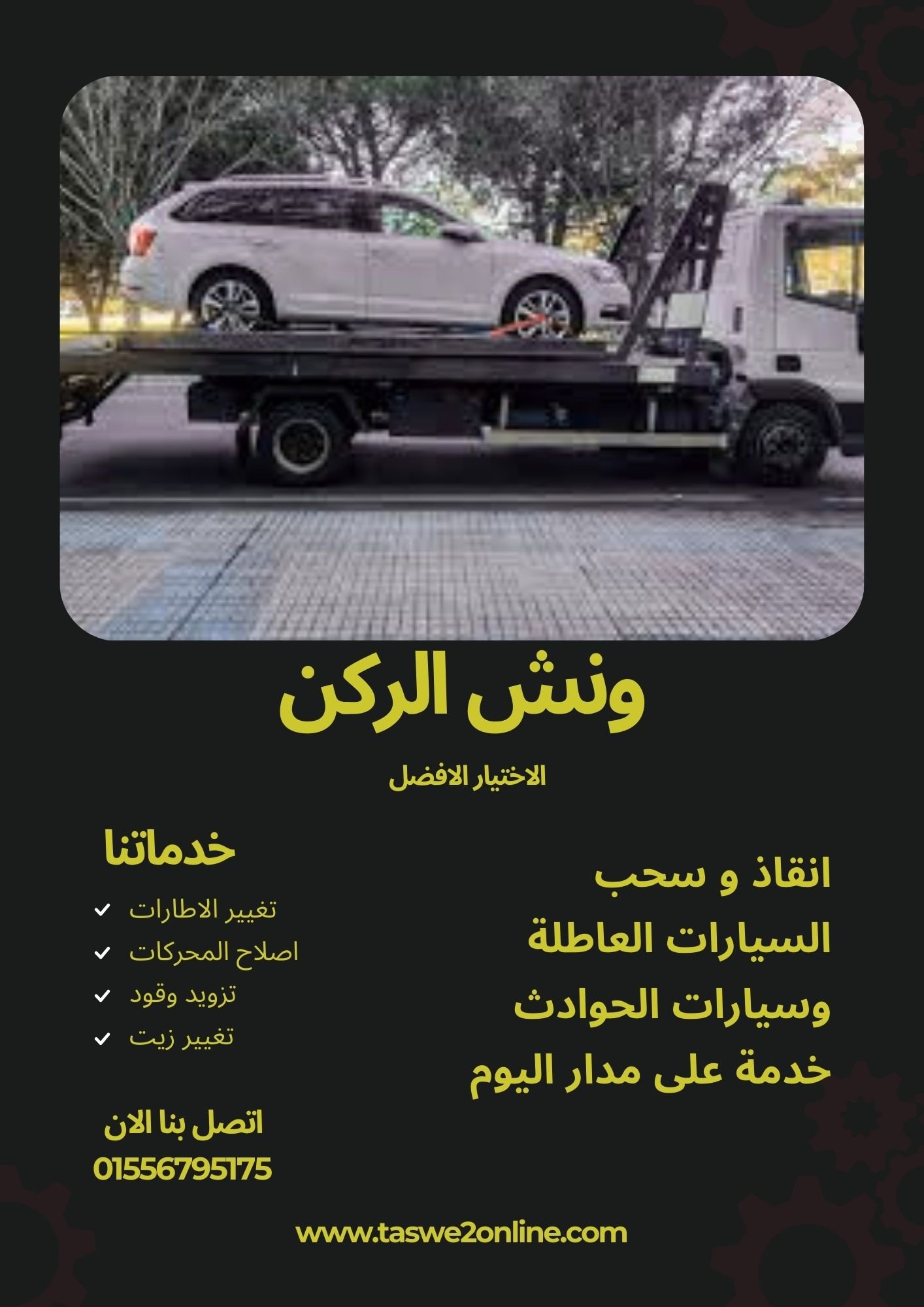 ونش سحب سيارات الفشن
