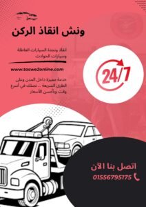 ونش سحب سيارات المحلة الكبرى