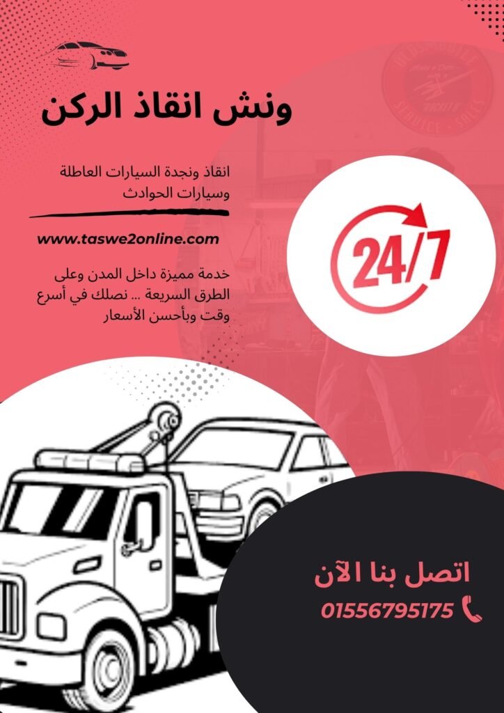 ونش سحب سيارات المحلة الكبرى