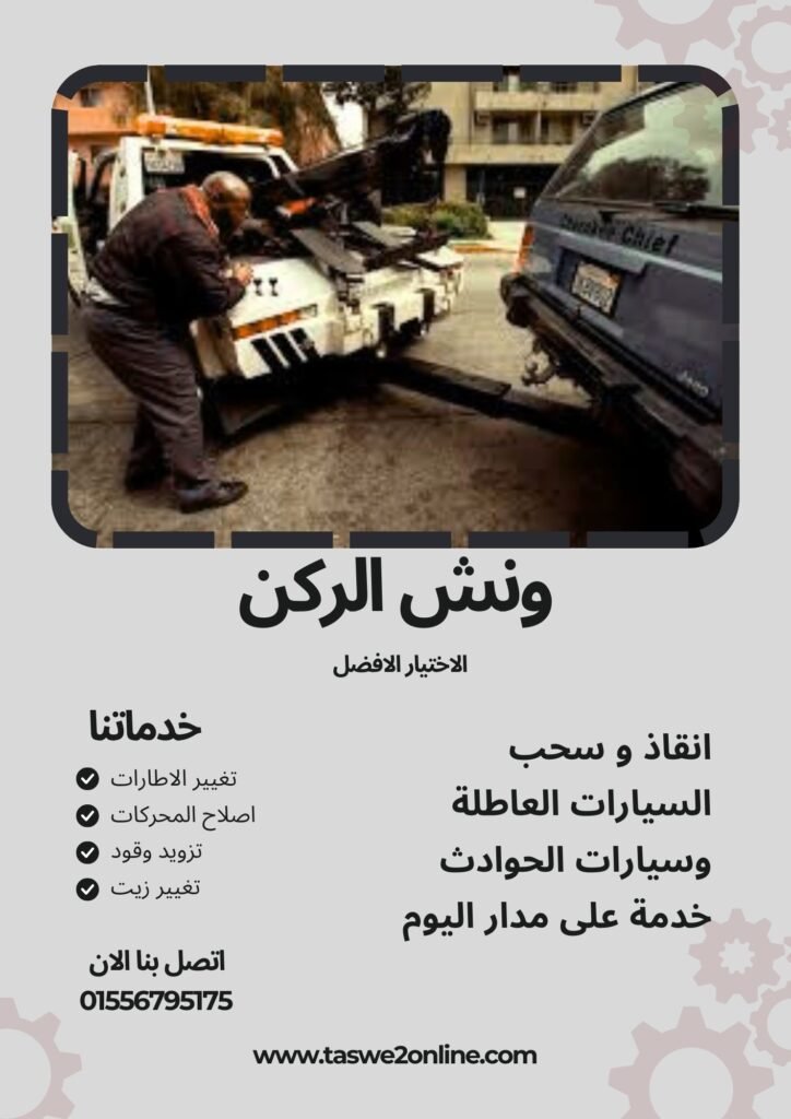 ونش سحب سيارات المنصورة
