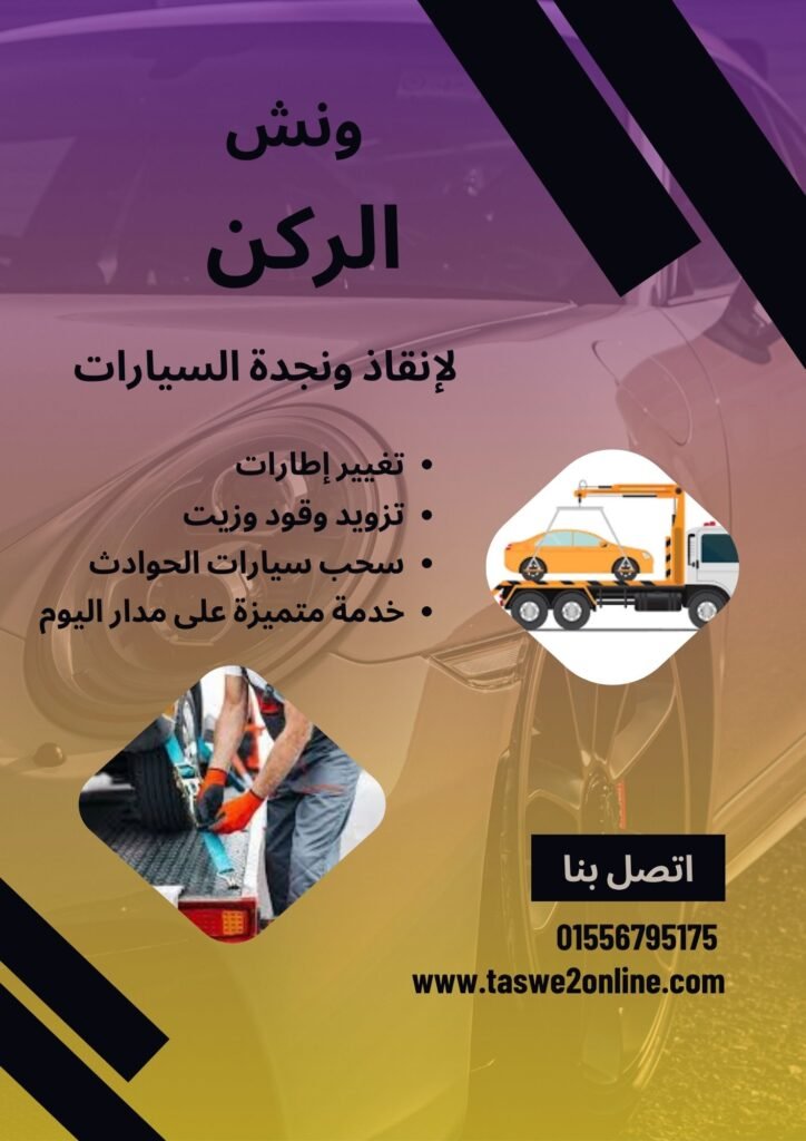 ونش سحب سيارات المنيرة