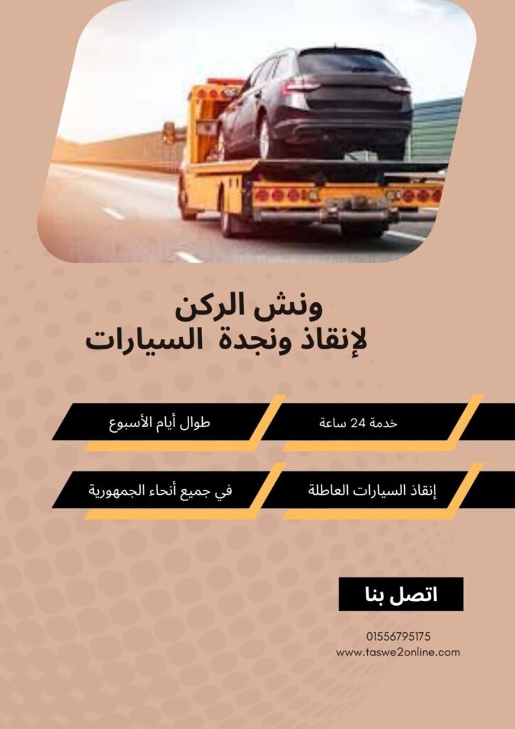 ونش سحب سيارات بنها