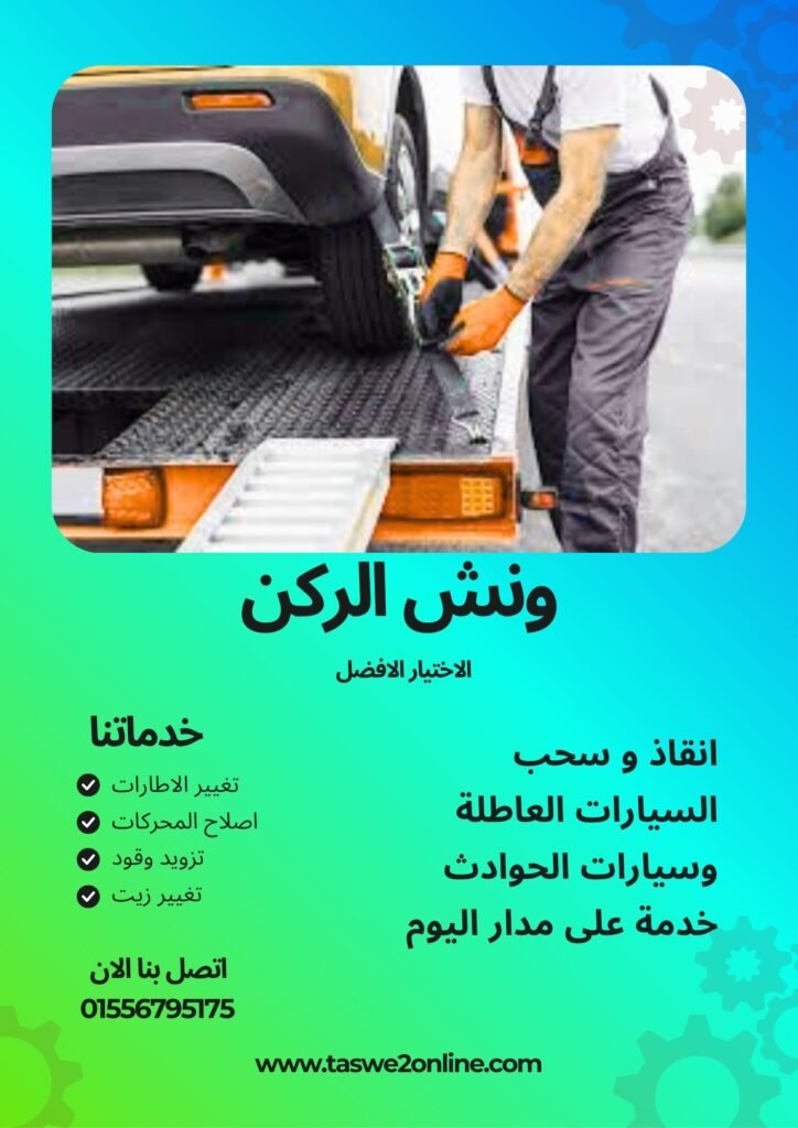 ونش سحب سيارات بني سويف