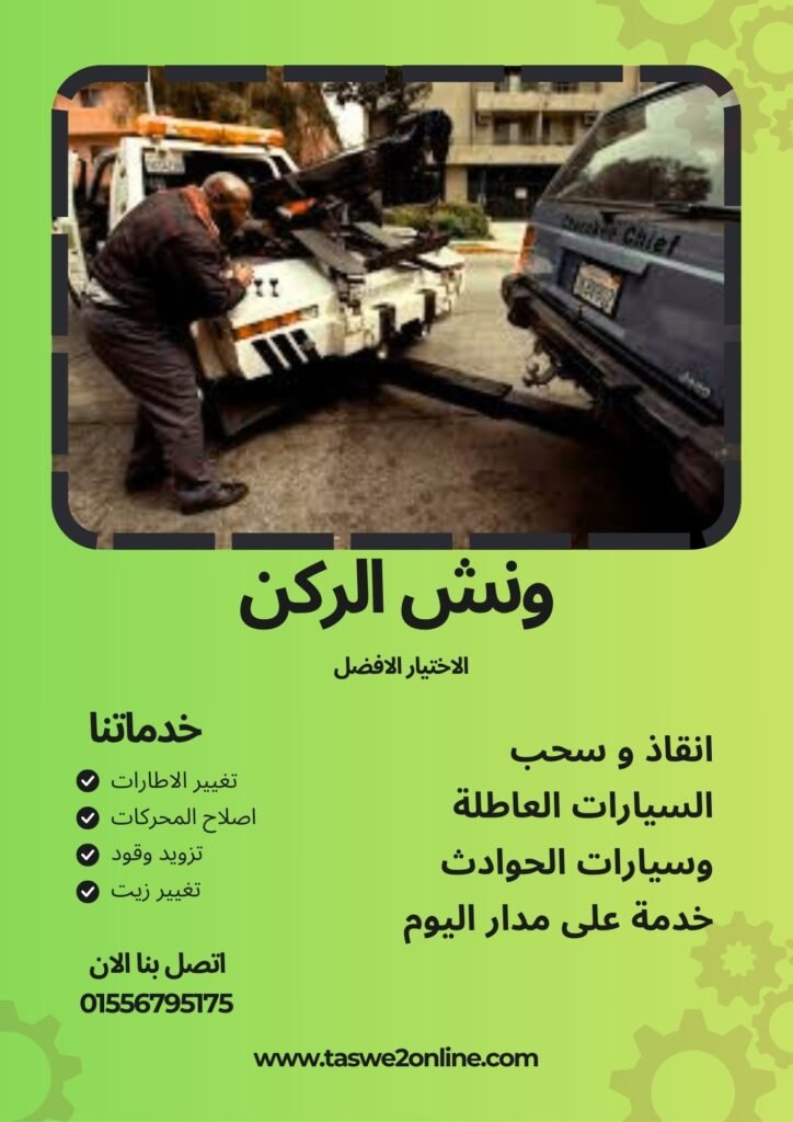 ونش سحب سيارات بورتو السخنة