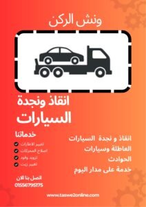 ونش سحب سيارات حي الأندلس