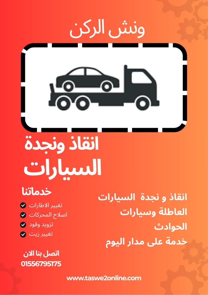 ونش سحب سيارات حي الأندلس