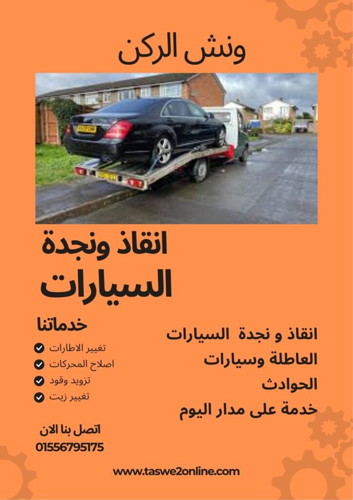 ونش سحب سيارات حي البشاير