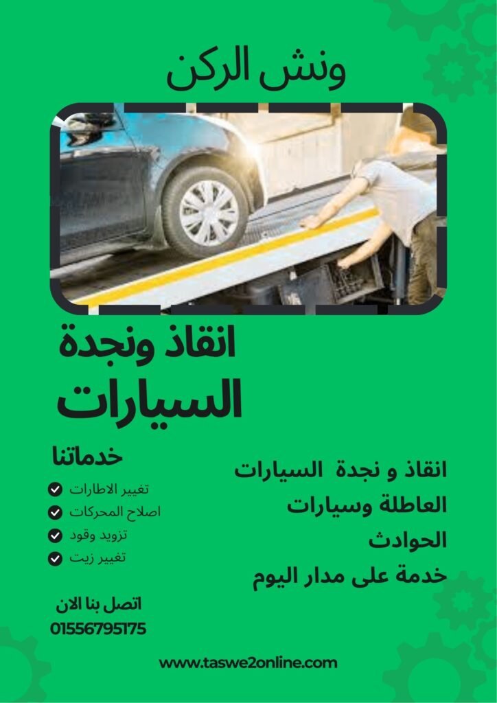 ونش سحب سيارات حي البنفسج