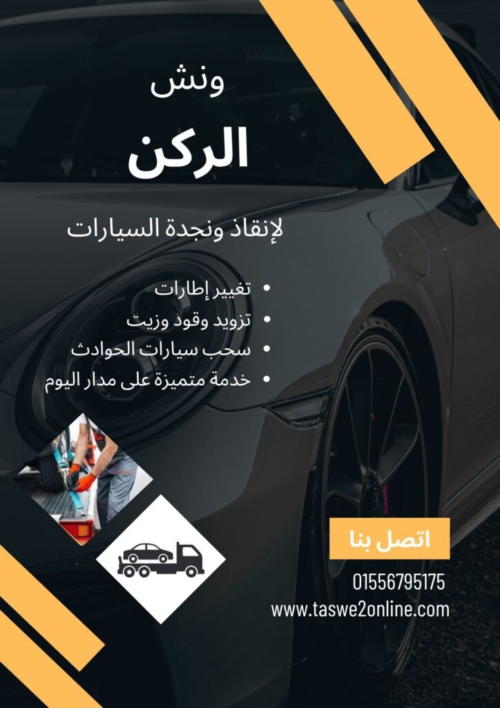 ونش سحب سيارات حي القرنفل