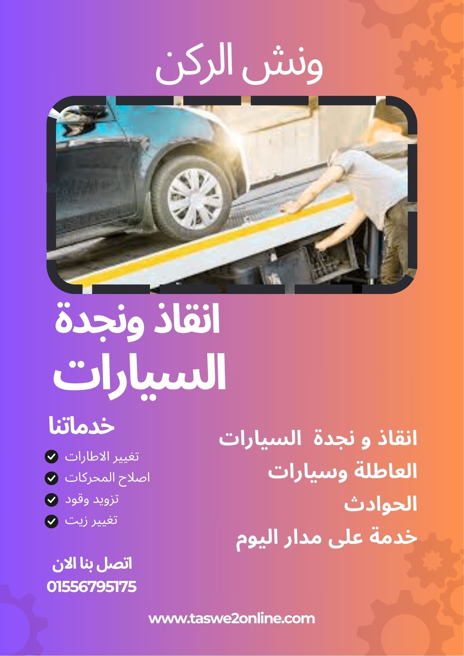 ونش سحب سيارات حي النرجس