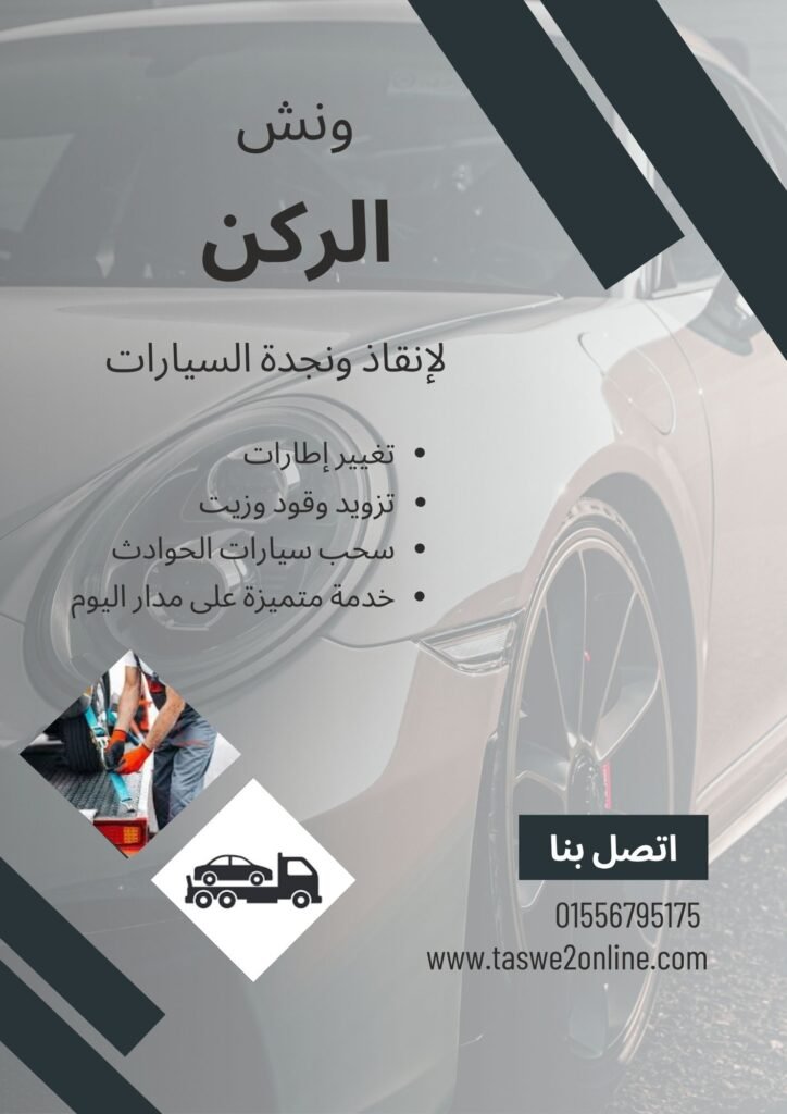 ونش سحب سيارات حي الياسمين