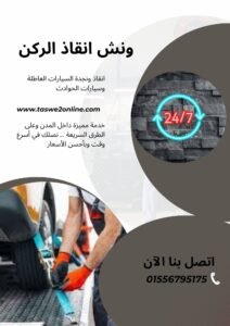 ونش سحب سيارات دمنهور