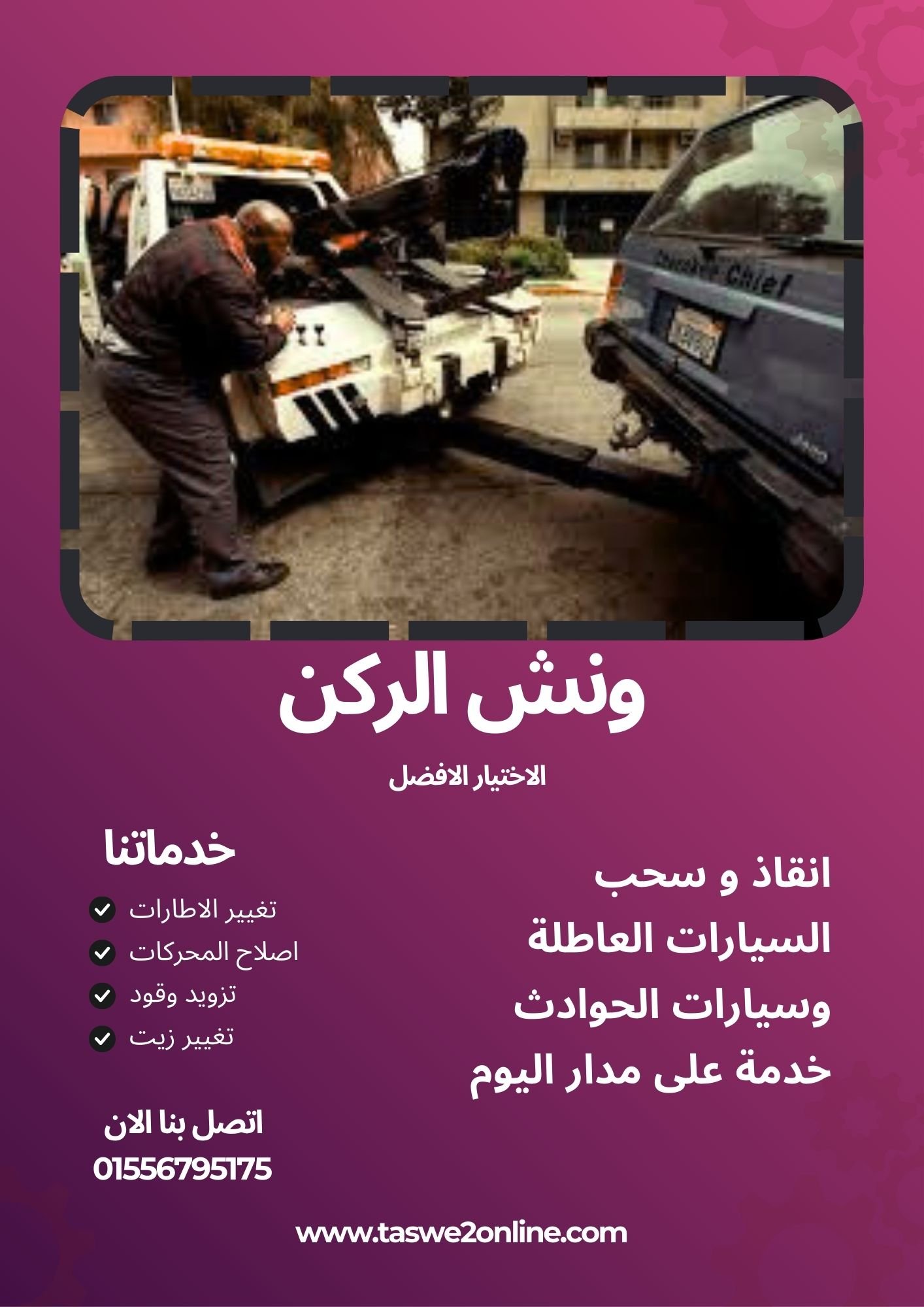 ونش سحب سيارات راس سدر