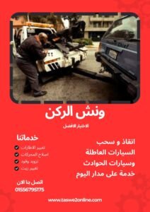 ونش سحب سيارات زمردة