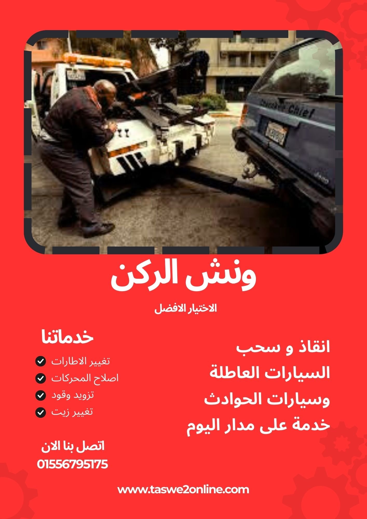 ونش سحب سيارات زمردة