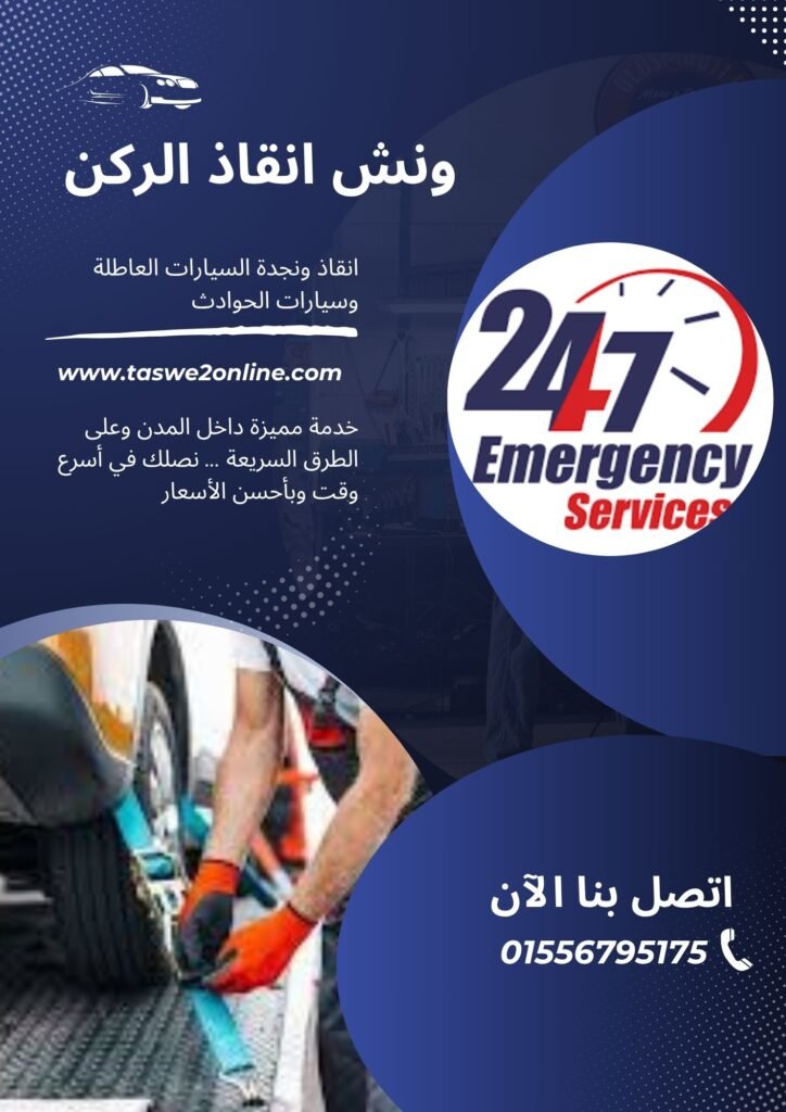 ونش سحب سيارات سرس الليان