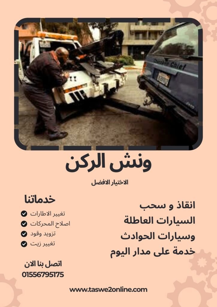 ونش سحب سيارات سفاجا