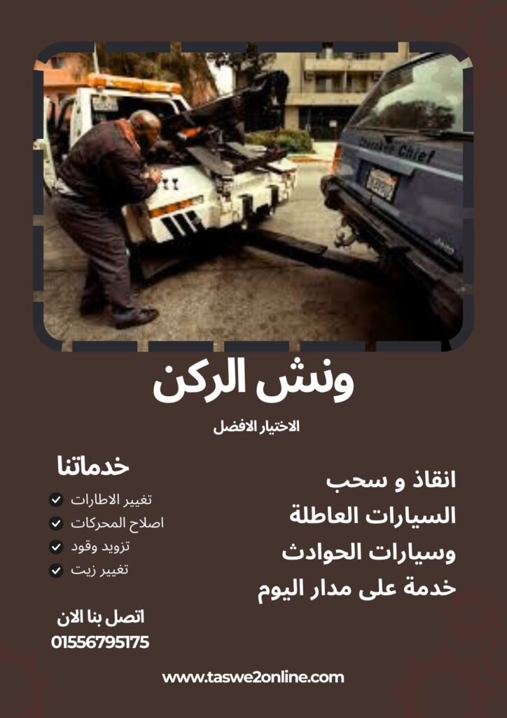 ونش سحب سيارات سهل حشيش