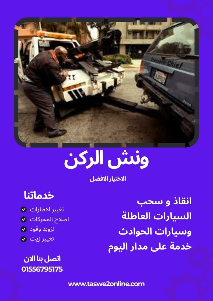ونش سحب سيارات سيدي كرير