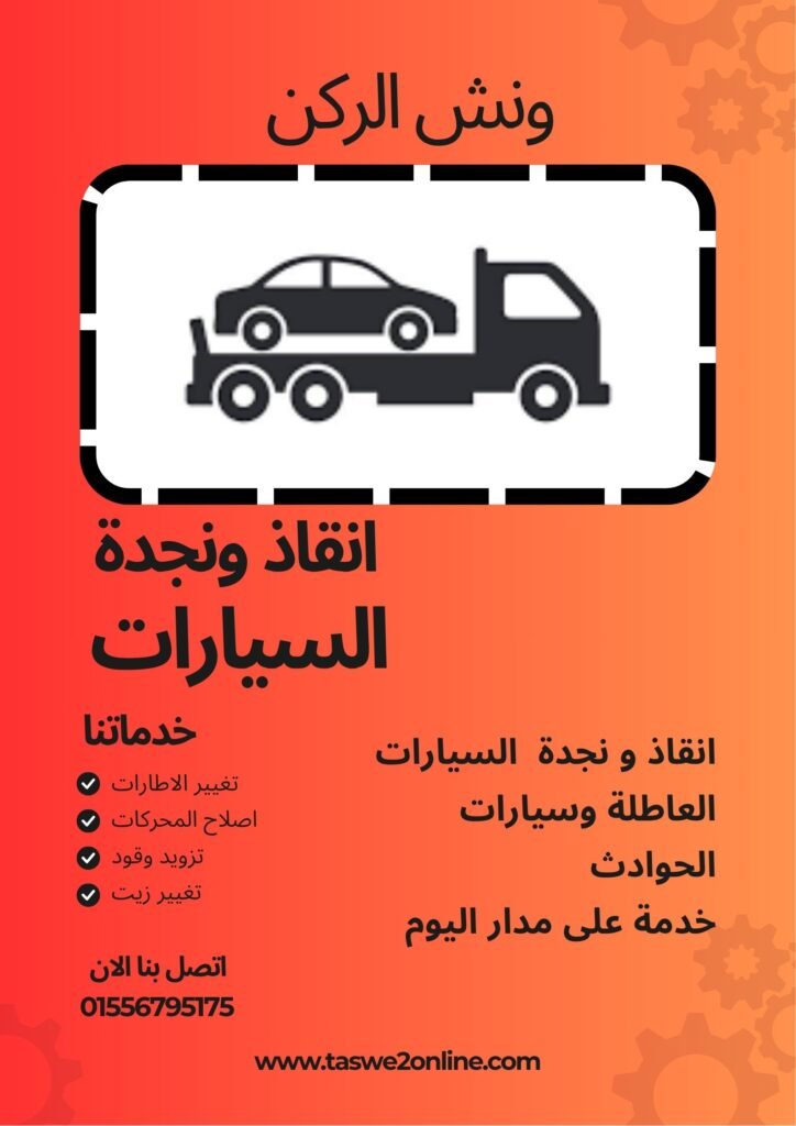 ونش سحب سيارات شارع 9