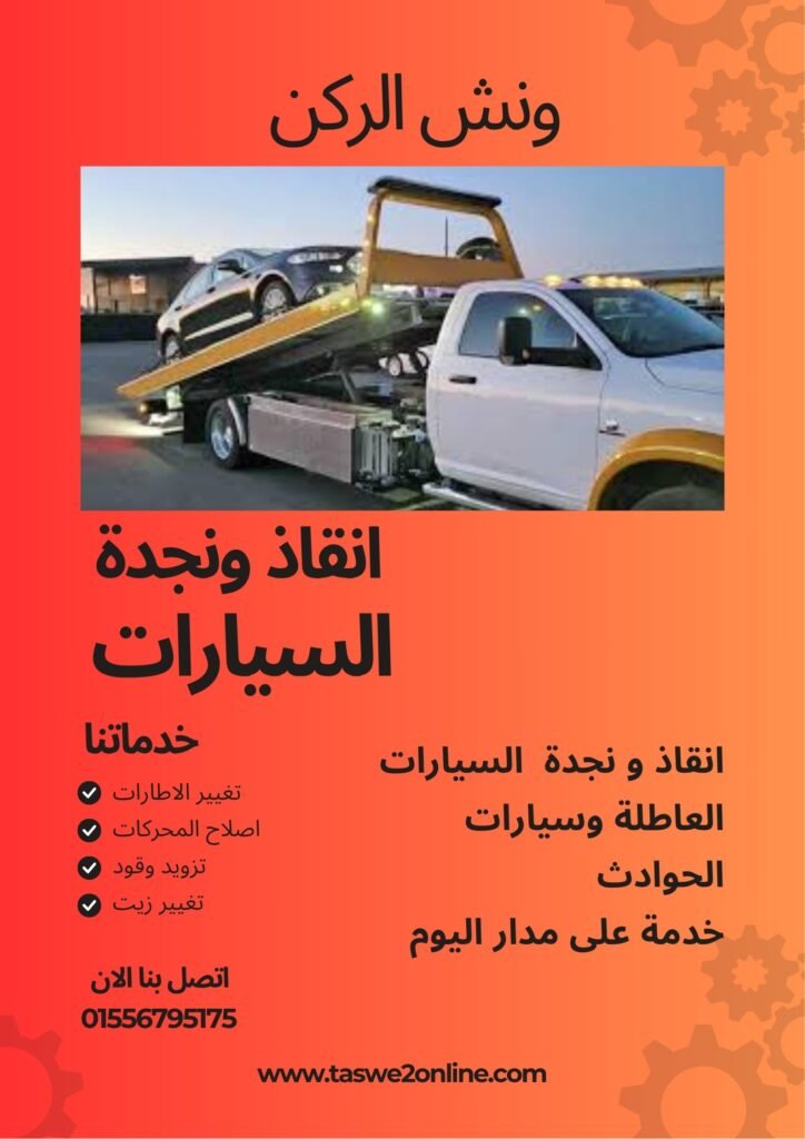 ونش سحب سيارات شارع النافورة