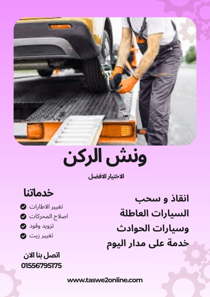 ونش سحب سيارات شبين الكوم