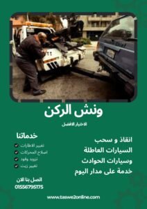 ونش سحب سيارات شرم شيخ