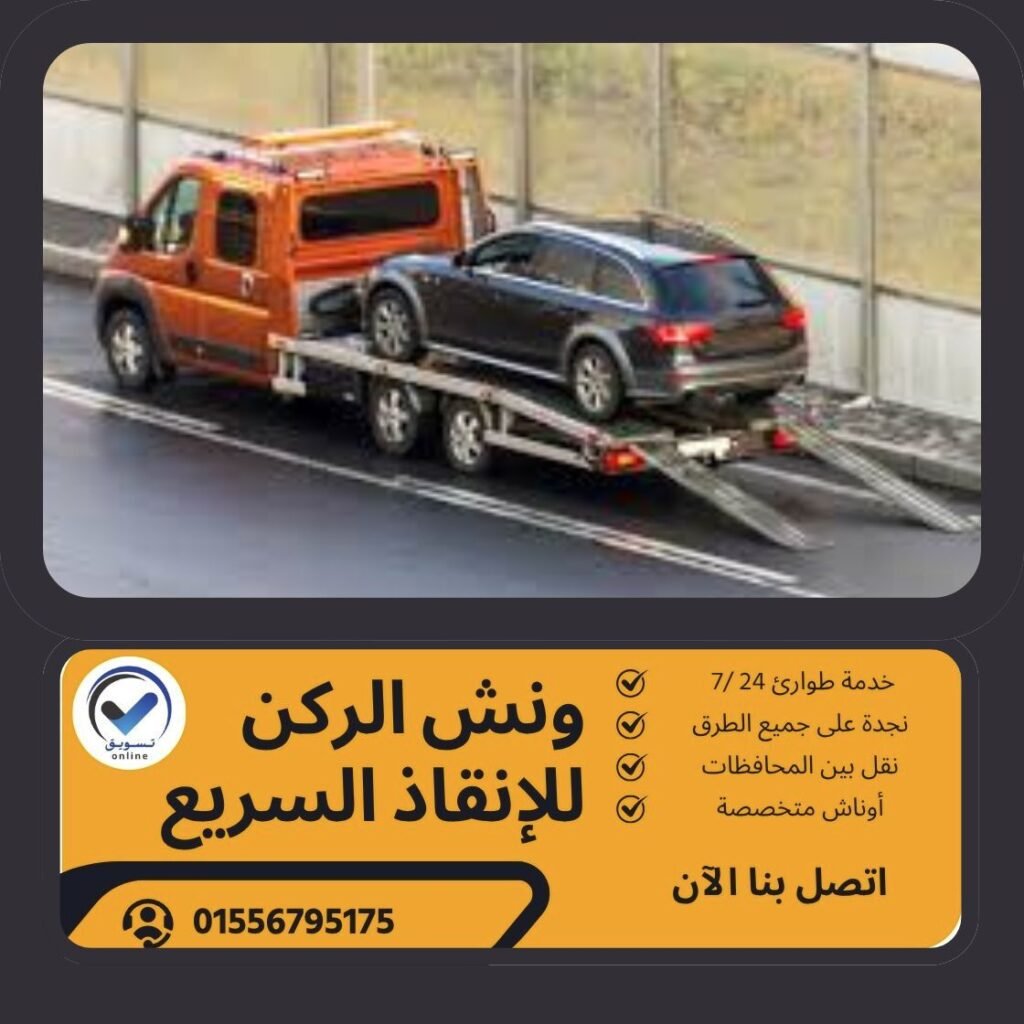 ونش سحب سيارات طامية