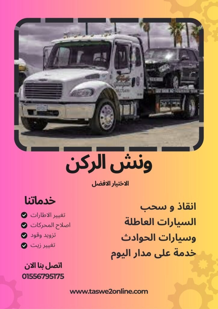 ونش سحب سيارات طريق السويس