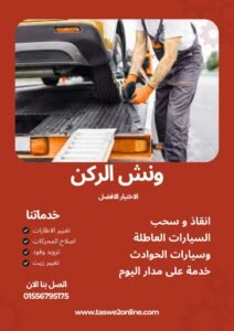 ونش سحب سيارات طلخا