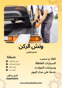 ونش سحب سيارات طنطا