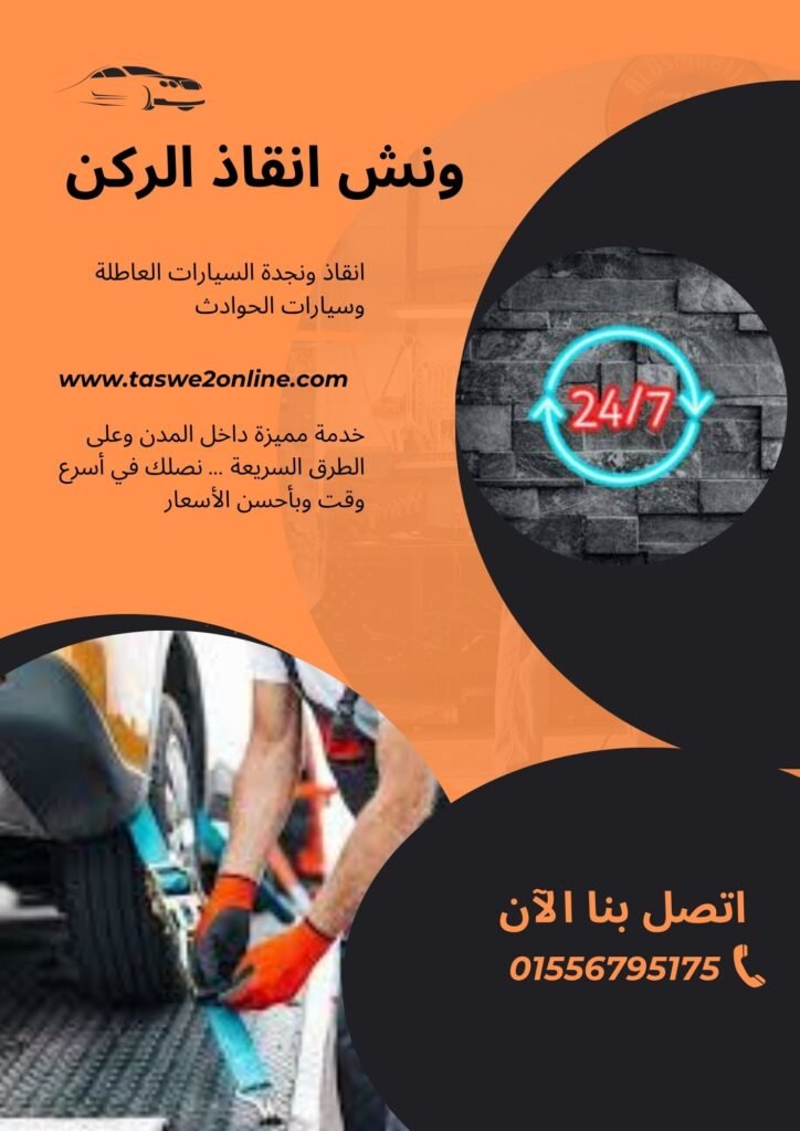 ونش سحب سيارات كفر الدوار