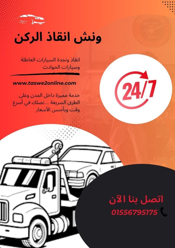 ونش سحب سيارات كفر الزيات